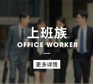 职员