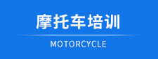 摩托车培训