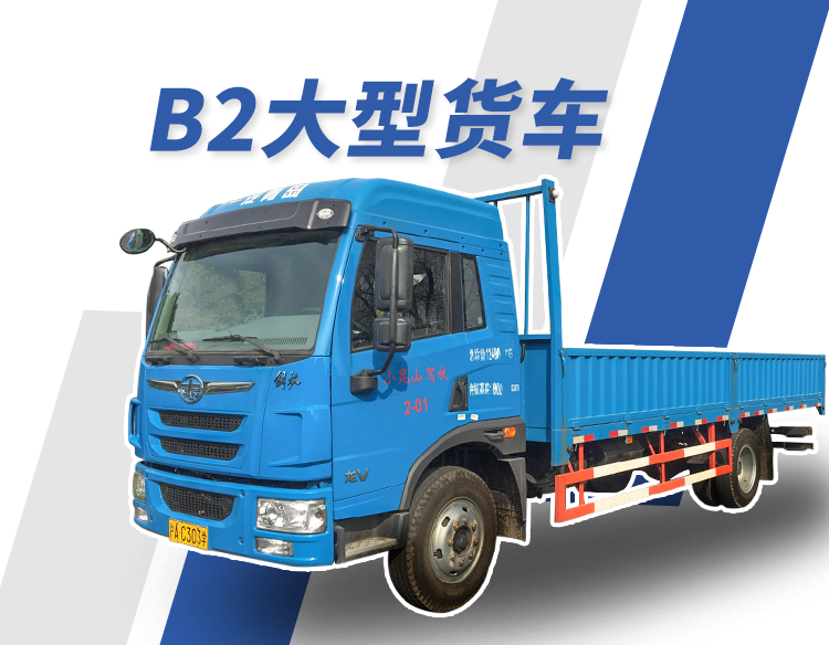 B2 大型货车